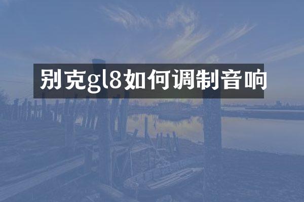 别克gl8如何调制音响