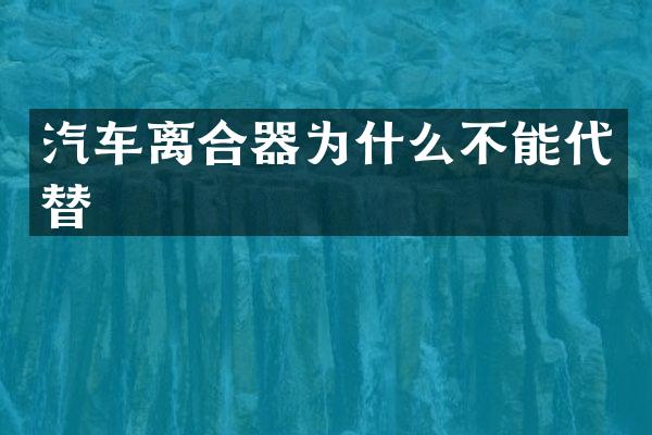 汽车离合器为什么不能代替