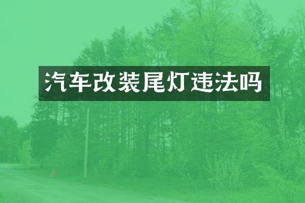 汽车改装尾灯违法吗