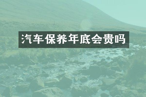 汽车保养年底会贵吗