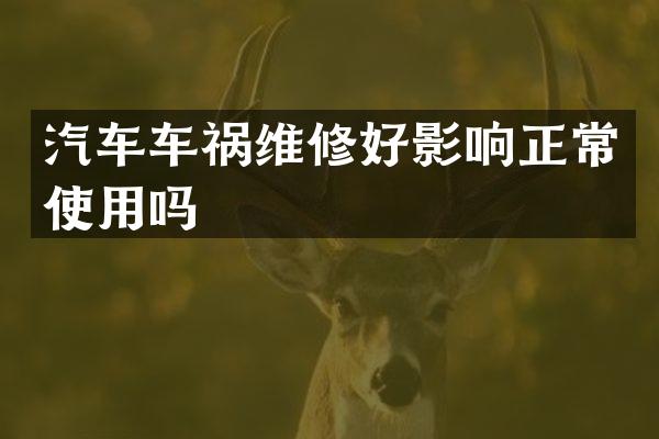 汽车车祸维修好影响正常使用吗