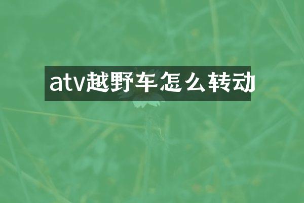 atv越野车怎么转动
