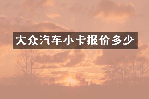 大众汽车小卡报价多少