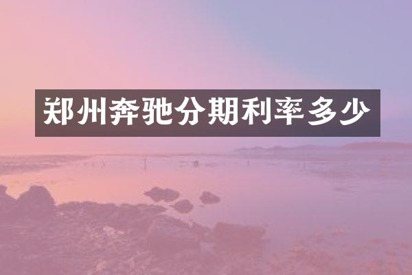 郑州奔驰分期利率多少