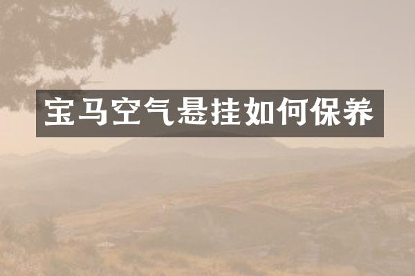 宝马空气悬挂如何保养