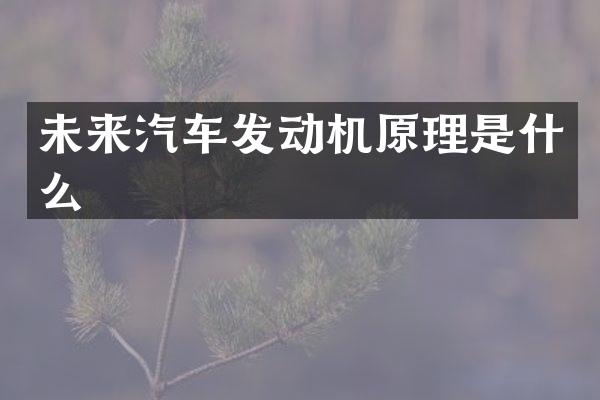 未来汽车发动机原理是什么