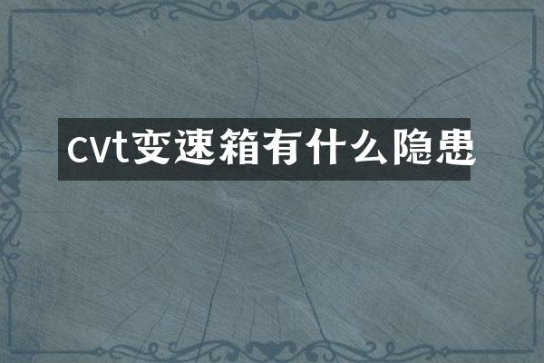 cvt变速箱有什么隐患