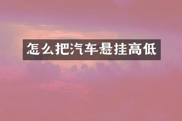 怎么把汽车悬挂高低