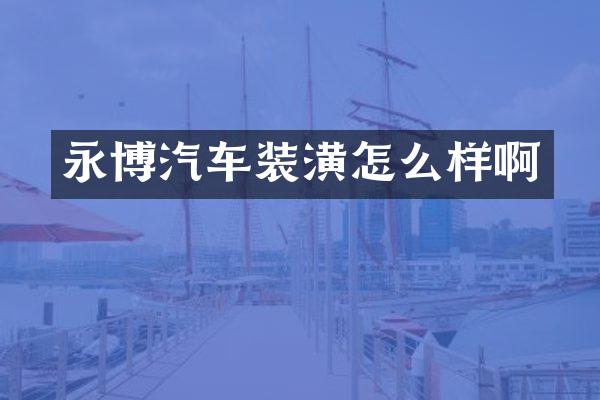 永博汽车装潢怎么样啊