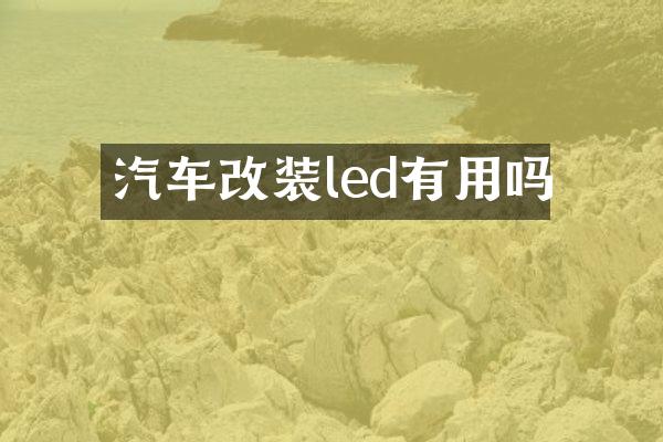 汽车改装led有用吗