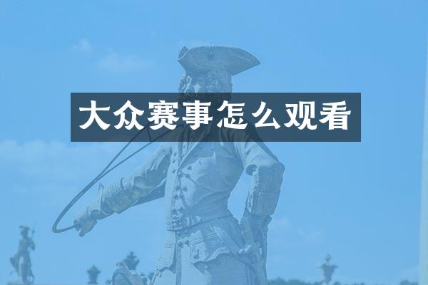 大众赛事怎么观看