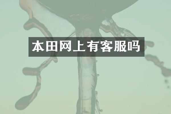 本田网上有客服吗