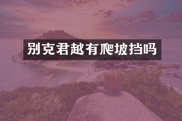 别克君越有爬坡挡吗