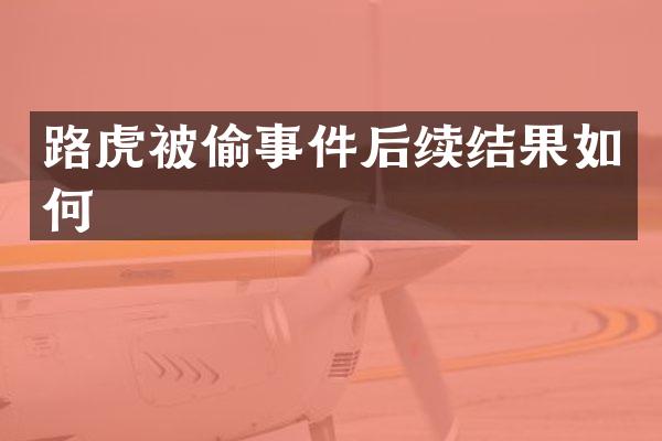 路虎被偷事件后续结果如何