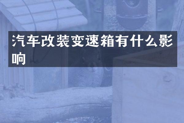 汽车改装变速箱有什么影响