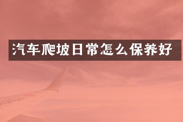 汽车爬坡日常怎么保养好