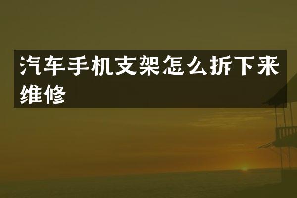 汽车手机支架怎么拆下来维修