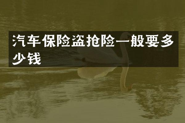 汽车保险盗抢险一般要多少钱