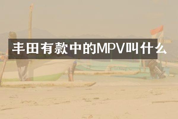 丰田有款中的MPV叫什么