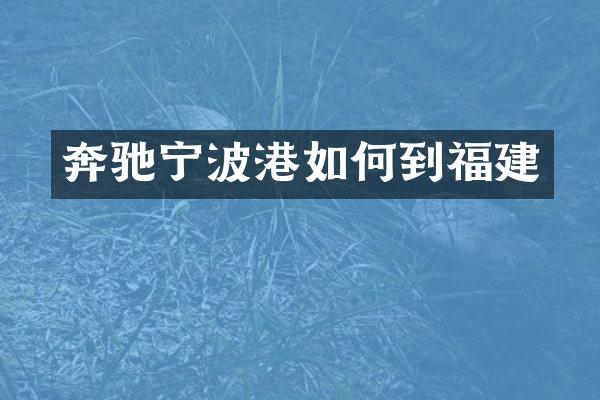 奔驰宁波港如何到福建