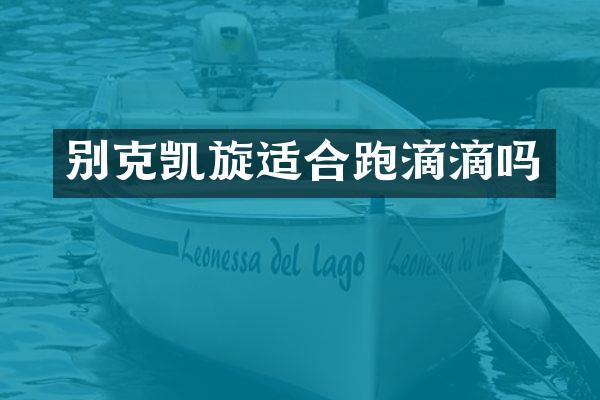 别克凯旋适合跑滴滴吗
