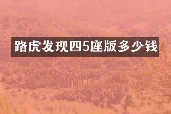 路虎发现四5座版多少钱