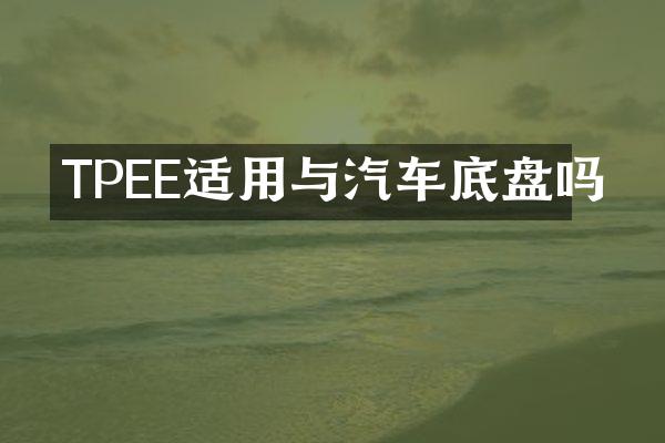 TPEE适用与汽车底盘吗