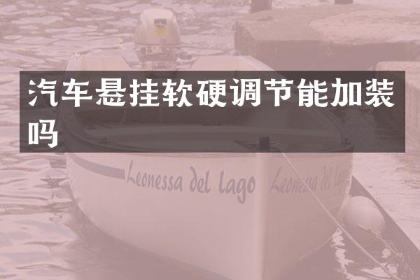 汽车悬挂软硬调节能加装吗