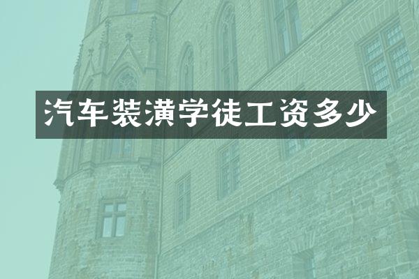 汽车装潢学徒工资多少