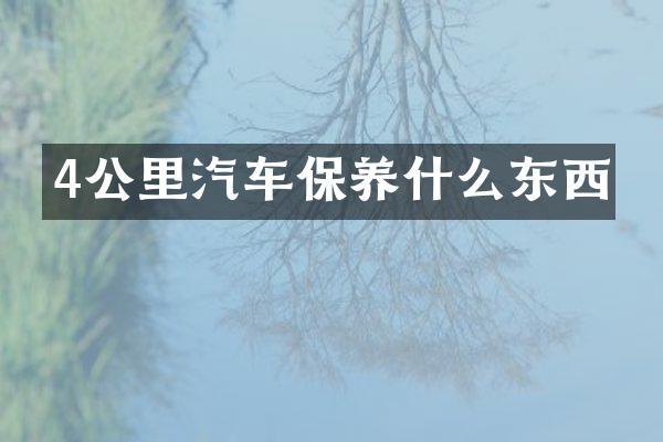 4公里汽车保养什么东西