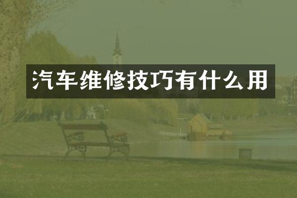 汽车维修技巧有什么用