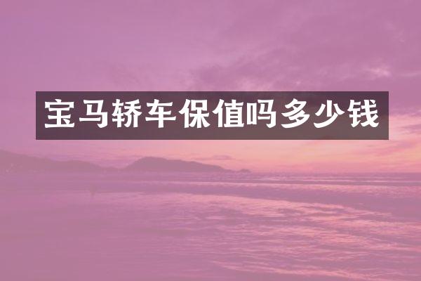 宝马轿车保值吗多少钱