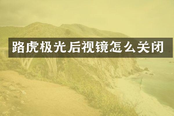 路虎极光后视镜怎么关闭
