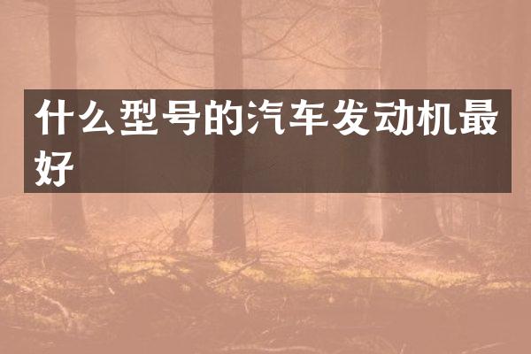 什么型号的汽车发动机最好