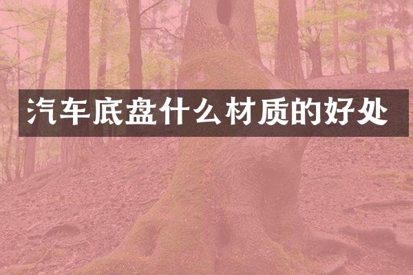 汽车底盘什么材质的好处