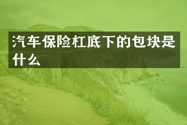 汽车保险杠底下的包块是什么
