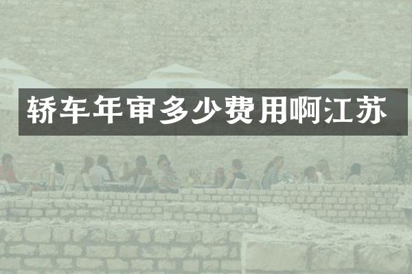 轿车年审多少费用啊江苏
