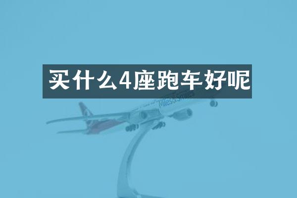 买什么4座跑车好呢