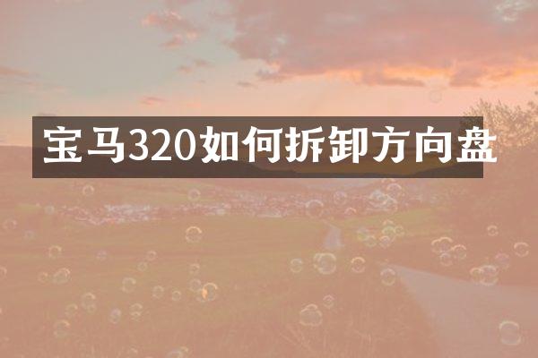 宝马320如何拆卸方向盘