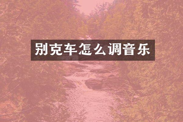 别克车怎么调音乐
