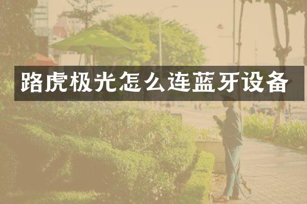 路虎极光怎么连蓝牙设备