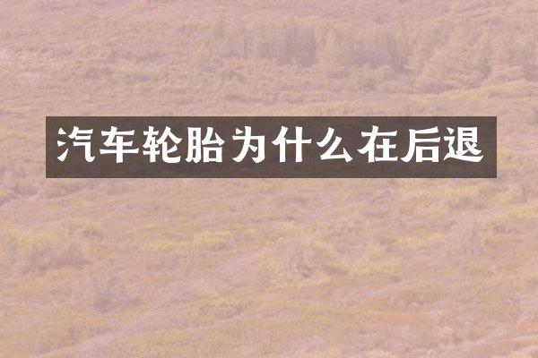 汽车轮胎为什么在后退