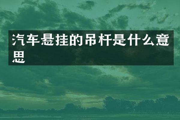 汽车悬挂的吊杆是什么意思