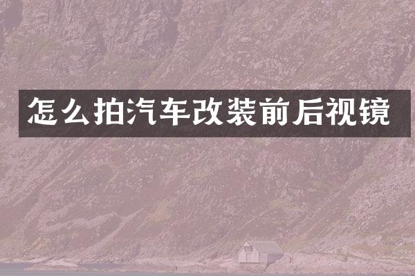 怎么拍汽车改装前后视镜