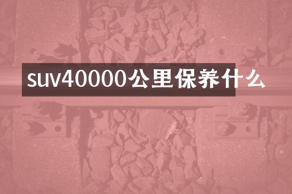suv40000公里保养什么