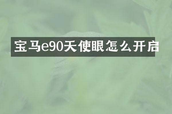 宝马e90天使眼怎么开启