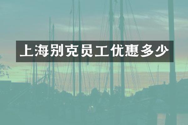 上海别克员工优惠多少