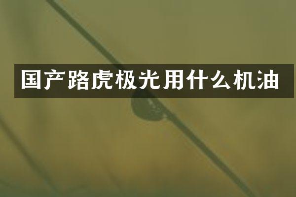 国产路虎极光用什么机油