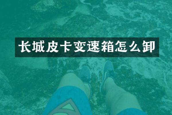 长城皮卡变速箱怎么卸