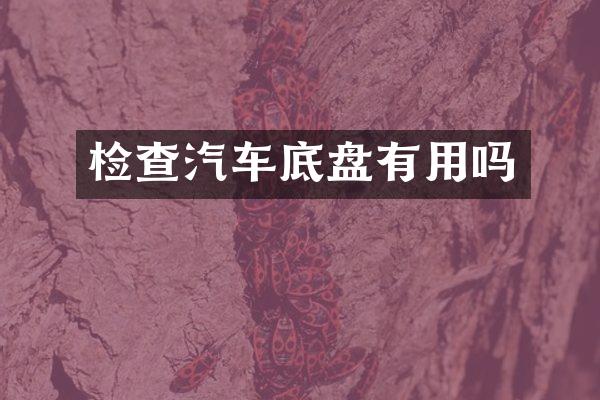 检查汽车底盘有用吗